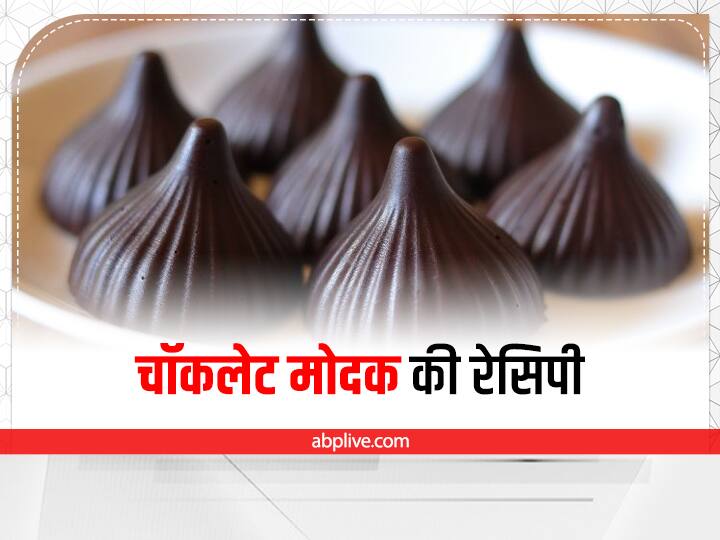 Chocolate Modak Recipe For Ganesh Chaturthi Poojan Chocolate Modak Price Kitchen Hacks: बाल गणेश और घर में बच्चों के लिए बनाए, चॉकलेट मोदक, जानिए रेसिपी