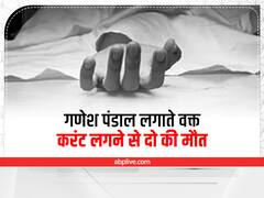 गम में बदली गणेश चतुर्थी की खुशियां, खेड़ा में पंडाल लगाते वक्त बिजली का करंट लगने से दो की मौत