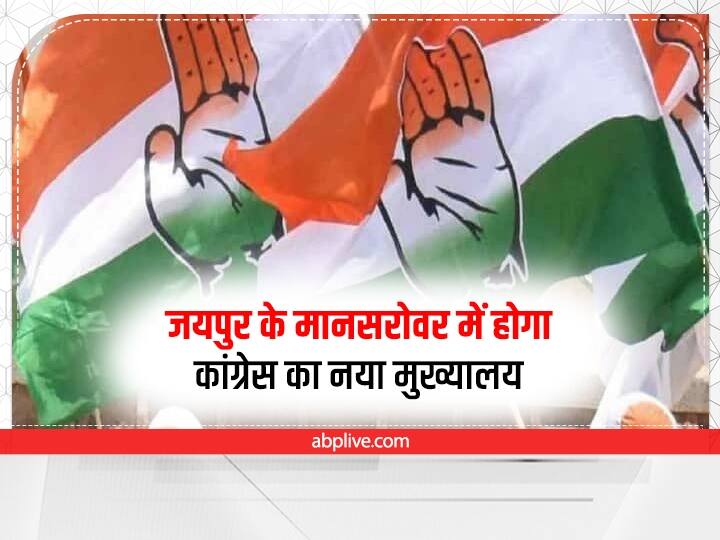 Rajasthan new headquarters of Congress in Mansarovar, Jaipur,  government approved Rajasthan News: जयपुर के मानसरोवर में होगा कांग्रेस का नया मुख्यालय, सरकार ने दी मंजूरी