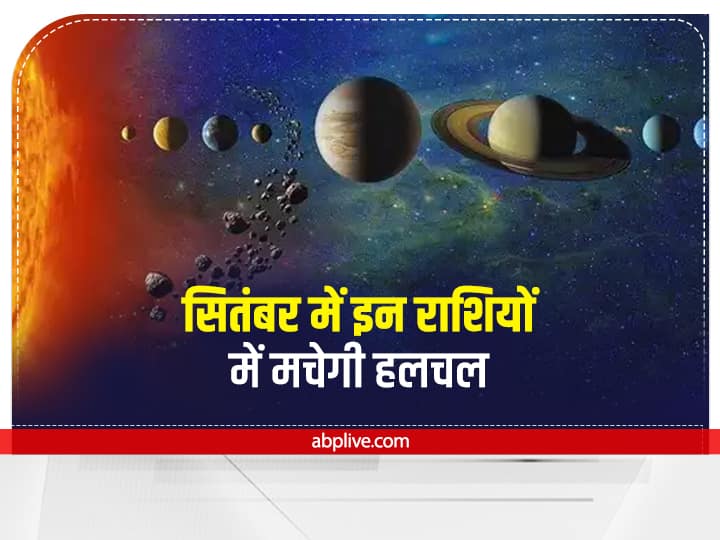 September 2022 Hindu Calendar Sun Venus Mercury transit in Leo Virgo bhor ka tara asta shukra asta 2022 September 2022: सितंबर में कौन सा ग्रह हो रहा है अस्त, कौन कर रहा है राशि परिवर्तन, सब यहां जानें