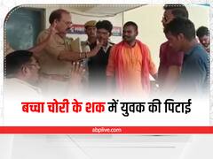 पीलीभीत में बच्चा चोरी के शक में पिटाई, घायल युवक किसी तरह थाने पहुंचा तो पुलिस ने भी किया ये काम...