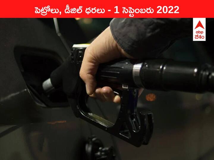Petrol Diesel Price Today 1 September 2022 know rates fuel price in your city Telangana Andhra Pradesh Amaravati Hyderabad Petrol-Diesel Price, September 1: పెట్రోలు, డీజిల్‌ ధరలు ఇంతలా మండుతున్నాయేంటి? మీ నగరంలో రేట్లు ఇవీ