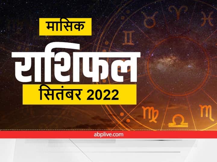 masik rashifal september 2022 monthly horoscope in hindi mesh mithun virgo meen rashi and all zodiac sign Horoscope September 2022: मेष, मकर और धनु राशि वालों को 'सितंबर' में रहना होगा सावधान, जानें मासिक राशिफल