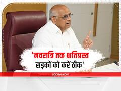 गुजरात में जर्जर सड़क को ठीक करने में जुटा प्रशासन, सीएम पटेल ने अधिकारियों को दिए ये निर्देश
