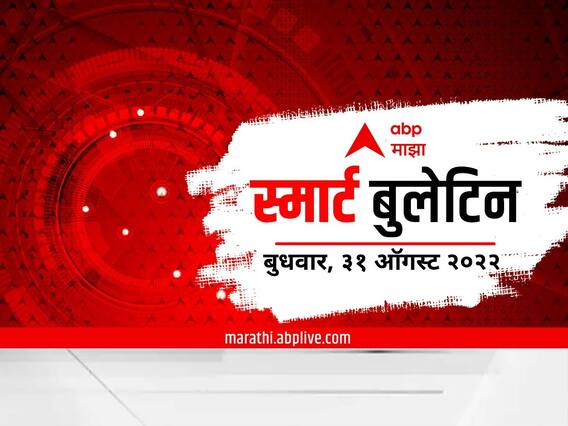Smart Bulletin : स्मार्ट बुलेटिन : 31 ऑगस्ट 2022 : बुधवार : ABP Majha