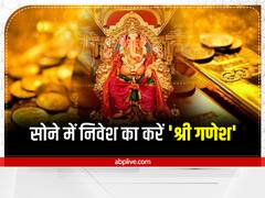 Ganesh Chaturthi 2022: आज के दिन सोने में करें निवेश! यहां ज्वेलरी की खरीदारी पर मिल रहा 20% तक का डिस्काउंट