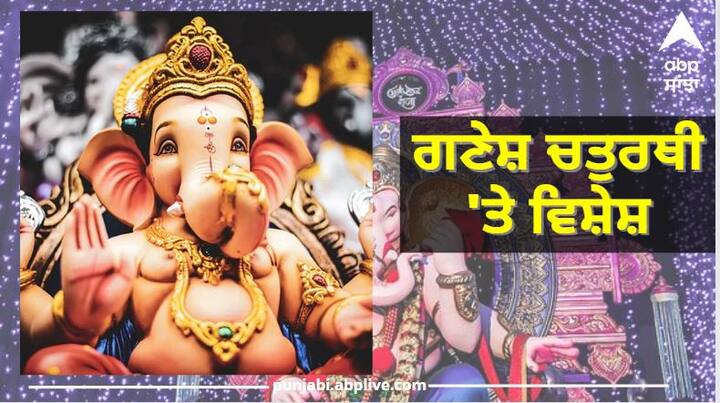Ganpati Sthapana Muhurat 2022: ਅੱਜ ਦੇਸ਼ ਭਰ ਵਿੱਚ ਗਣੇਸ਼ ਚਤੁਰਥੀ ਦਾ ਤਿਉਹਾਰ ਧੂਮਧਾਮ ਨਾਲ ਮਨਾਇਆ ਜਾ ਰਿਹਾ ਹੈ। ਇਸ ਮੌਕੇ ਹਰ ਕੋਈ ਬੱਪਾ ਦੀ ਭਗਤੀ ਵਿੱਚ ਲੀਨ ਨਜ਼ਰ ਆ ਰਿਹਾ ਹੈ।