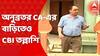 Anubrata Mondal: অনুব্রতর চার্টার্ড অ্যাকাউন্ট্যান্টের বাড়িতে তল্লাশি সিবিআইয়ের, কোন নথির খোঁজ? Bangla News