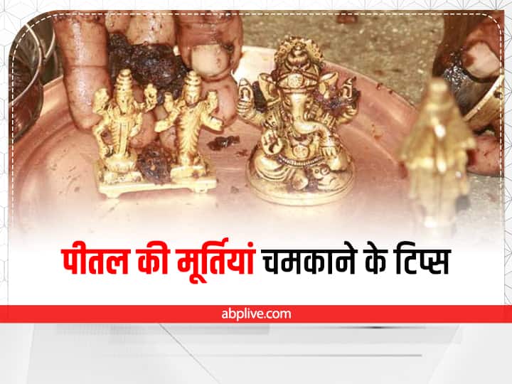 what is the easiest way to clean a brass vessel at home पीतल के बर्तनों और मूर्तियों को करें नए जैसा, अपनाएं ये सिंपल हैक्स