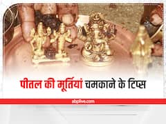 पीतल के बर्तनों और मूर्तियों को करें नए जैसा, अपनाएं ये सिंपल हैक्स