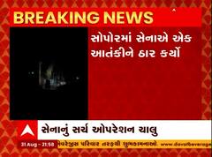 જમ્મુ-કાશ્મીરમાં સેના અને આતંકીઓ વચ્ચે અથડામણ, સોપોરમાં સેનાએ એક આતંકીને ઠાર કાર્યા