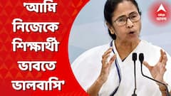 Mamata Banerjee: আমি নিজেকে শিক্ষার্থী ভাবতে ভালবাসি: মমতা বন্দ্য়োপাধ্য়ায়। Bangla News