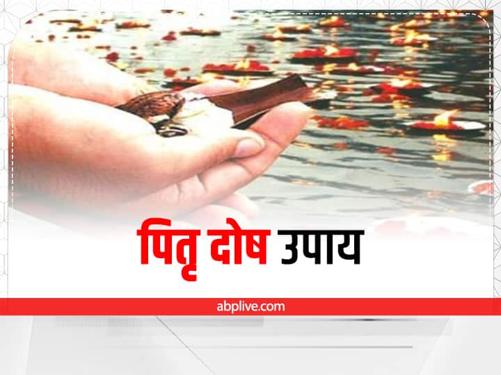 Pitru Paksha 2022 how pitra dosh is formed in kundli know reason and Upay Pitru Paksha 2022: कुंडली में पितृ दोष कैसे बनता है? जानें इसका कारण और उपाय