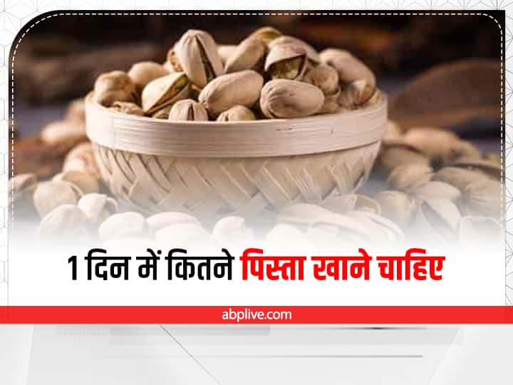 Pistachio For Health: नमकीन पिस्ता खाने में लगते हैं टेस्टी, जानिए एक दिन में कितने पिस्ता खाने चाहिए? How Many Pistachios Can You Eat A Day Pistachio Benefits And Price Pistachio For Health: नमकीन पिस्ता खाने में लगते हैं टेस्टी, जानिए एक दिन में कितने पिस्ता खाने चाहिए?