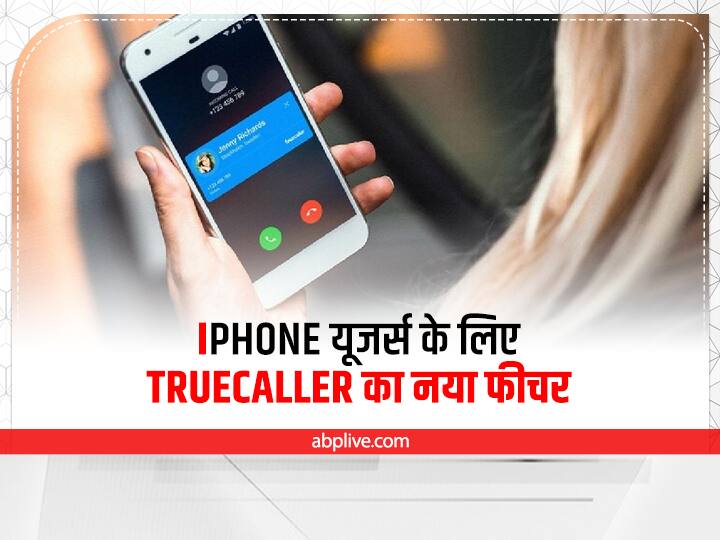 iPhone यूजर्स को अब Fake Calls नहीं करेंगी परेशान, Truecaller ने पेश किए ये नए फीचर Truecaller Launch New Features for Iphone Spam Calls caller id Emoji iPhone यूजर्स को अब Fake Calls नहीं करेंगी परेशान, Truecaller ने पेश किए ये नए फीचर