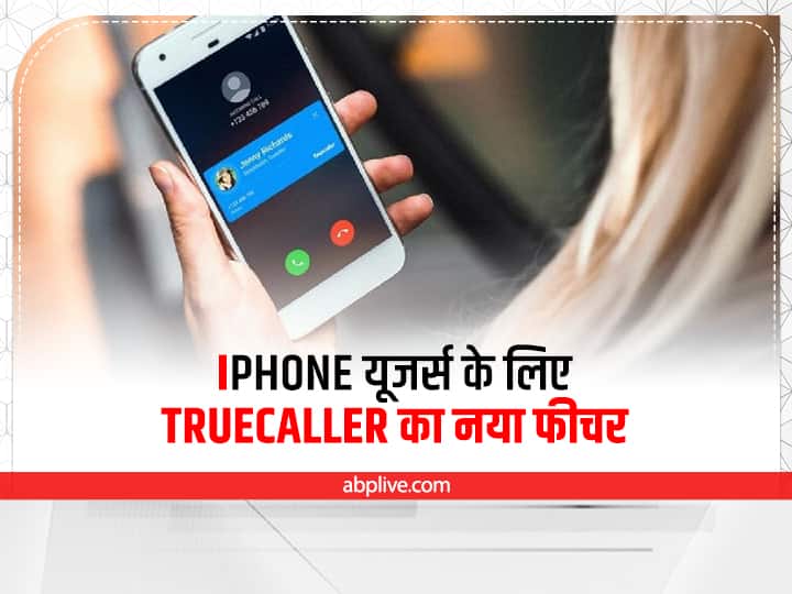 Truecaller Launch New Features for Iphone Spam Calls caller id Emoji iPhone यूजर्स को अब Fake Calls नहीं करेंगी परेशान, Truecaller ने पेश किए ये नए फीचर