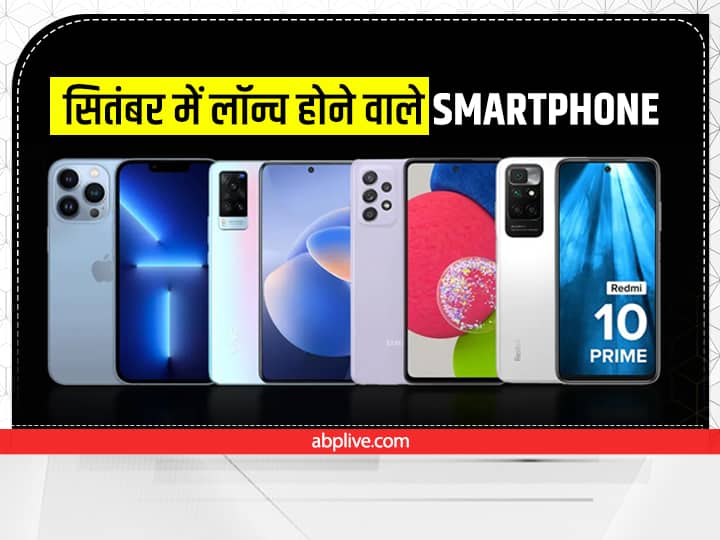 अगले महीने में धमाकेदार फीचर्स वाले स्मार्टफोन लॉन्च होने वाले हैं. आइए उन सभी स्मार्टफ़ोन पर एक नजर डालते हैं, जिनकी या तो आधिकारिक तौर पर पुष्टि की गई है या सितंबर 2022 में लॉन्च होने का अनुमान है.