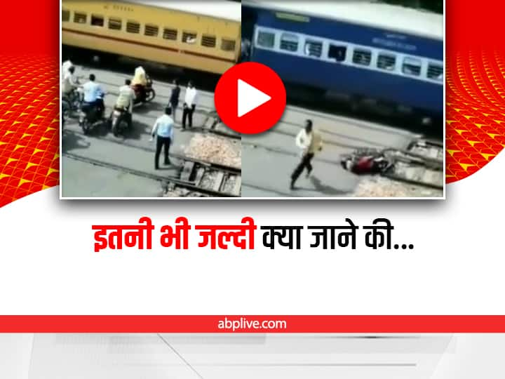 Bike crushed under train while trying to cross railway track in Viral video Video: जल्दी के चक्कर में जा सकती थी जान, तेज रफ्तार ट्रेन के नीचे कुचल गई बाइक