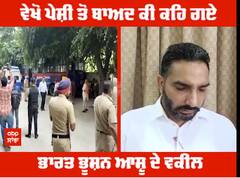 ਵੇਖੋ ਪੇਸ਼ੀ ਤੋਂ ਬਾਅਦ ਕੀ ਕਹਿ ਗਏ ਭਾਰਤ ਭੂਸ਼ਨ ਆਸ਼ੂ ਦੇ ਵਕੀਲ