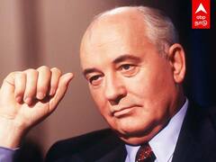 Mikhail Gorbachev : மேற்குலகிற்கு நண்பன்.. ரஷ்யாவுக்கு ஏமாளி.. சோவியத் அதிபர் கோர்பச்சேவின் கதை..