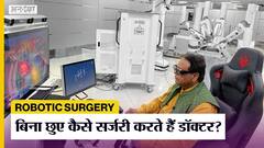 Robotic Surgery: बिना छुए कैसे Operation करते हैं Doctor | Robotic Surgery in India