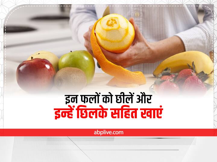 Fruits List Without Peel Fruits List Have Peel Which Fruit Peel Is Good For Health Health Tips: कौन से फल छिलके सहित और कौन से छील के खाने चाहिए, ये रही पूरी लिस्ट, इससे आपको फायदा होगा