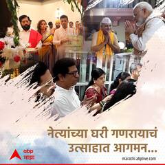 नेत्यांच्या घरी गणरायाचं उत्साहात आगमन...