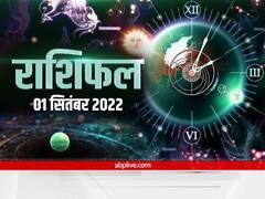 Horoscope 1 September 2022: मेष, कर्क, सिंह और मकर राशि वाले सावधान रहें, सभी 12 राशियों का जानें आज का राशिफल