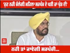 'ਹੁਣ ਨਹੀਂ ਚੱਲੇਗੀ ਮਹਿਲਾ ਸਰਪੰਚ ਦੇ ਪਤੀ ਜਾਂ ਪੁੱਤ ਦੀ', ਨਹੀਂ ਤਾਂ ਜਾਵੇਗੀ ਸਰਪੰਚੀ