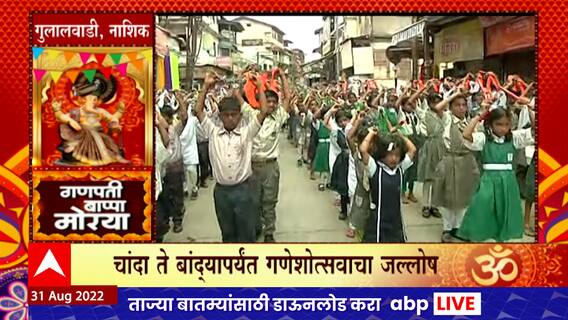 Nashik Ganeshostav : नाशिकच्या गुलालवाडीत मोठ्या जल्लोषात मिरवणूक काढून गणपतीचे आगमन