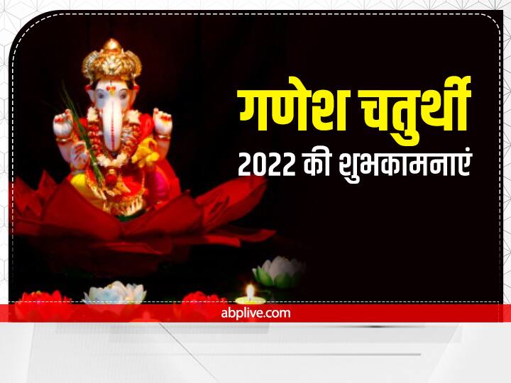 Happy Ganesh Chaturthi 2022 Images Photos Greetings Facebook WhatsApp Messages to Send Loved Ones Happy Ganesh Chaturthi 2022 Images: 'प्रथम पूज्य घर हैं पधारे'....गणेश चतुर्थी पर रिश्तेदारों को भेजें ये शुभकामनाएं संदेश