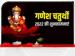 Happy Ganesh Chaturthi 2022 Images: 'प्रथम पूज्य घर हैं पधारे'....गणेश चतुर्थी पर रिश्तेदारों को भेजें ये शुभकामनाएं संदेश