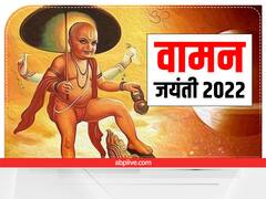 Vaman Jayanti 2022: कब है वामन जयंती? जानें मुहूर्त और इस दिन कैसे करें श्रीविष्णु के वामन अवतार की पूजा