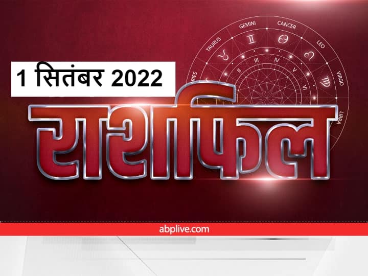 Rashifal 1 September 2022:  सितंबर का महीना आरंभ होने जा रहा है. गुरुवार को 1 सितंबर है, पंचांग के अनुसार इस दिन ग्रहों की चाल आपकी राशि पर क्या प्रभाव डाल रही है, जानते हैं राशिफल (Aaj Ka Rashifal).