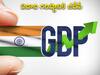 India Q1 GDP:  ఇండియా! ఈ జోరు ఇలాగే సాగనీ! 13.5% పెరిగిన Q1 జీడీపీ