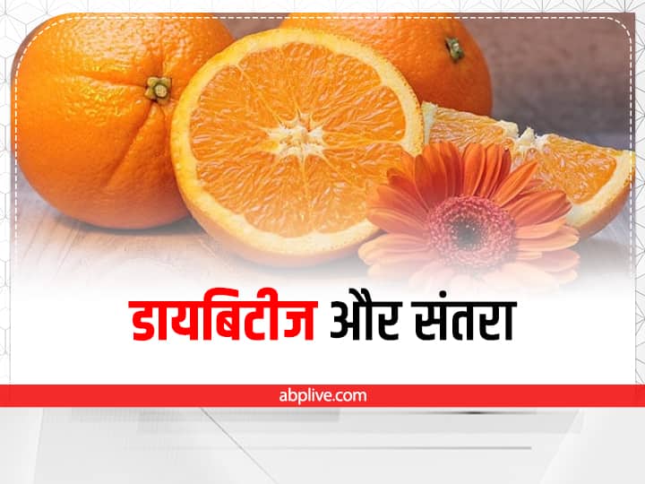 is oranges good for diabetics in hindi क्या डायबिटीज के लिए फायदेमंद