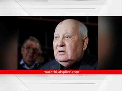 Mikhail Gorbachev: सोव्हिएत युनियनचे माजी अध्यक्ष मिखाईल गोर्बाचेव्ह यांचे निधन, 91व्या वर्षी घेतला अखेरचा श्वास