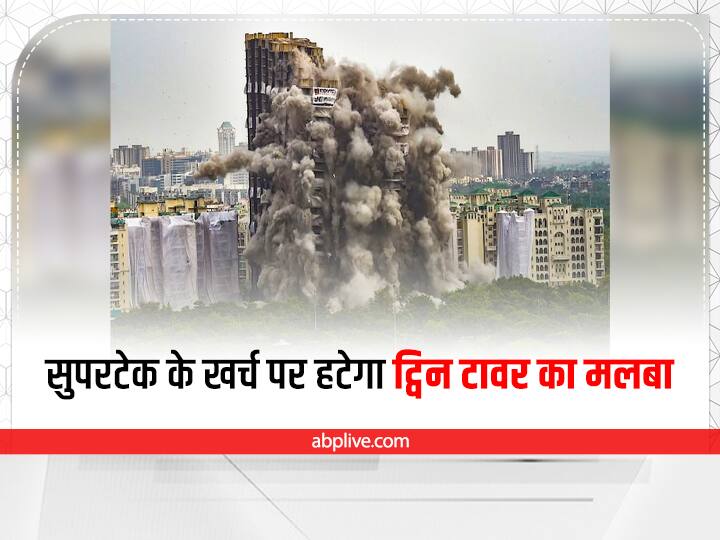 Noida News Supertech will have to be paid about 43.68 lakh for Twin tower debris Twin Tower Demolition: सुपरटेक के खर्च पर हटेगा ट्विन टावर का मलबा, चुकाने होंगे इतने लाख रुपये