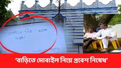 TMC MLA Srikanta Mahato : মন্ত্রী শ্রীকান্ত মাহাতোর শালবনির বাড়িতে মোবাইল নিয়ে প্রবেশ নিষেধ ! কেন ?