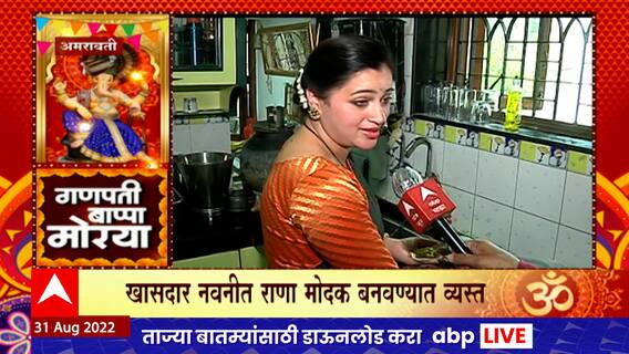 Navneet Rana Made Modak : गणपती बाप्पाला प्रसाद म्हणून नवनीत राणा मोदक बनवताना