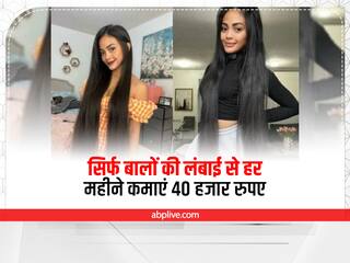 Lifestyle: सिर्फ बालों की लंबाई से हर महीने 40 हजार रुपए कमा लेती है ये महिला