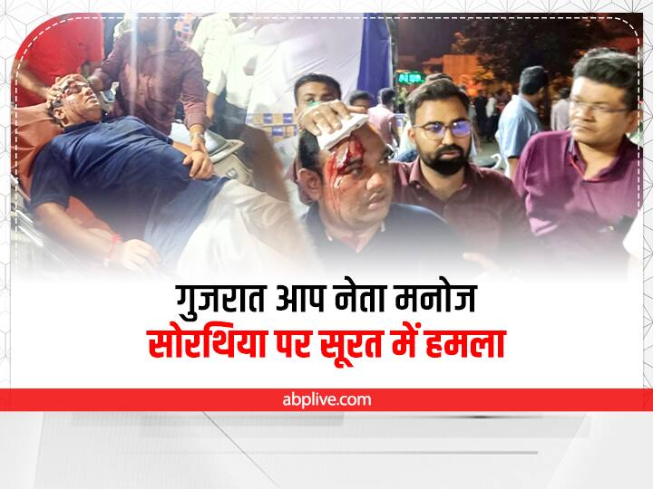 Gujarat AAP leader Manoj Sorathiya attacked in Surat party CM Arvind Kejriwal accuses BJP Attack on AAP Leader: गुजरात आप नेता मनोज सोरथिया पर सूरत में हमला, सीएम केजरीवाल ने बीजेपी पर लगाए ये आरोप