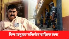 Anubrata Mondal Case : সাত সকালে তৃণমূল কাউন্সিলর সহ ৩ অনুব্রত ঘনিষ্ঠের বাড়িতে অভিযান চালাচ্ছে সিবিআই