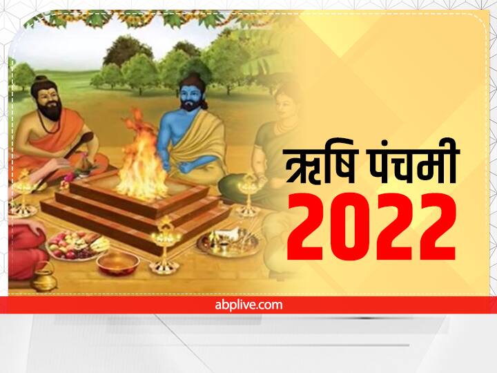 Rishi Panchami 2022 Date Time Puja Vidhi Samagri Rishi Panchami Vrat Niyam Katha Rishi Panchami 2022: ऋषि पंचमी कब है? जानें डेट, टाइम, पूजा सामग्री और पंचमी व्रत कथा