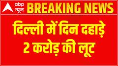 Breaking : 2 crore looted in broad daylight from Businessman outside Paharganj hotel | Delhi News