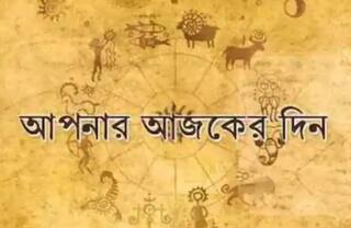 Daily Horoscope: বিবাহের সম্ভাবনা, মামলায় জয়, কেমন যাবে আজকের দিন ?
