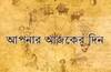 Daily Horoscope: বিবাহের সম্ভাবনা, মামলায় জয়, কেমন যাবে আজকের দিন ?