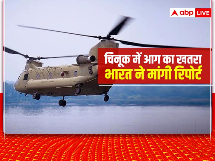 Chinook Helicopter grounded in US after risk of engine fires Indian Air Force sought details from Boeing चिनूक हेलिकॉप्टर्स के इंजन में लग रही आग, अमेरिका ने लगाया ब्रेक, भारत ने Boeing से मांगा जवाब