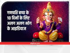 Ganesh Chaturthi 2022: ગણપતિ મહારાજ માટે 10 દિવસના અલગ અલગ ભોગના આઈડિયાઝ