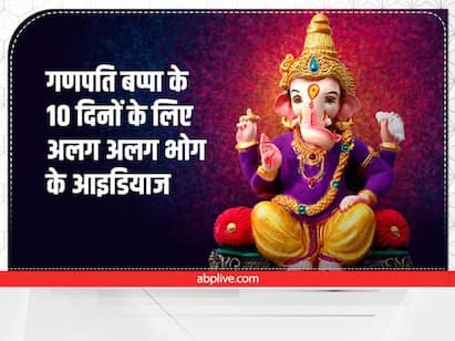Ganesh Chaturthi Bhog: દરેક ભક્ત ગણેશ ચતુર્થીની આતુરતાપૂર્વક રાહ જુએ છે, આ તહેવાર 31 ઓગસ્ટથી સમગ્ર ભારતમાં ઉજવવામાં આવે છે. 10 દિવસ સુધી ચાલનારા આ ઉત્સવ માટે, તેમના ભક્તો શણગારથી તેમના આનંદ માટે ખૂબ જ ઉત્સાહિત છે. આ વખતે અમે તમને જણાવી રહ્યા છીએ કે તમે દરરોજ તેમને કયા અલગ-અલગ ભોગ આપી શકો છો. આવો જાણીએ આ આનંદની યાદી.